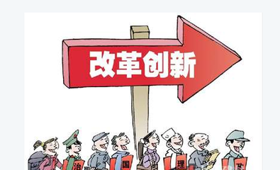 改革創(chuàng)新，擴大服務業(yè)開放--點評十三五規(guī)劃