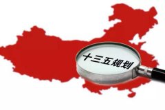 十三五規(guī)劃出爐：軍民融合、一帶一路、大眾創(chuàng)業(yè)等被列入