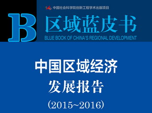 《中國區(qū)域經(jīng)濟發(fā)展報告(2015-2016)》指出產(chǎn)業(yè)同構(gòu)是區(qū)域經(jīng)濟發(fā)展的突出問題