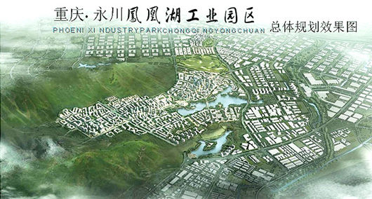永川:鳳凰湖工業(yè)園1至8月引入項目40個