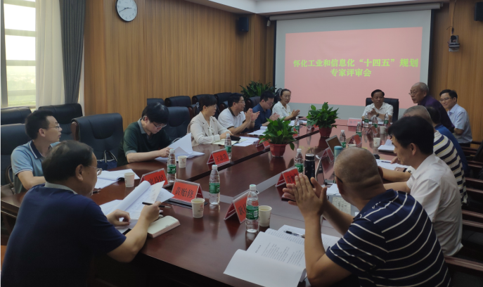 布局“十四五”，奮楫新時代 ——《懷化市工業(yè)和信息化“十四五”發(fā)展規(guī)劃》順利通過專家評審