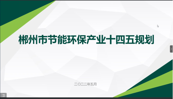 郴州市節(jié)能環(huán)?！笆奈濉卑l(fā)展規(guī)劃順利通過專家評審